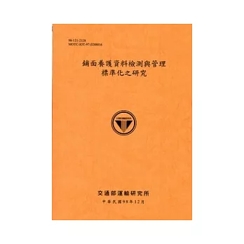 鋪面養護資料檢測與管理標準化之研究