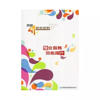 跨越41創新啟動:整合服務 效能躍升