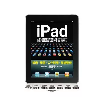 iPad終極整理術