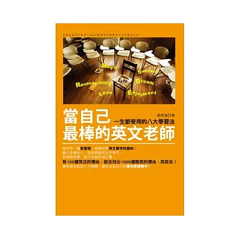 當自己最棒的英文老師：一生都受用的八大學習法