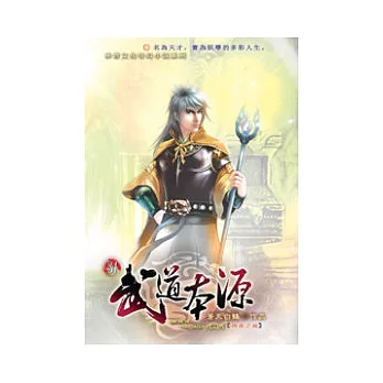 武道本源31神器之威
