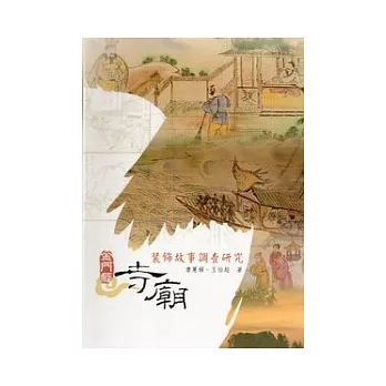 金門縣寺廟裝飾故事調查研究