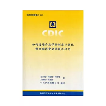 如何透過存款保險制度以強化對金融消費者保護之研究