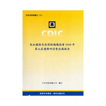 參加國際存款保險機構協會2008年第七屆國際研討會出國報告