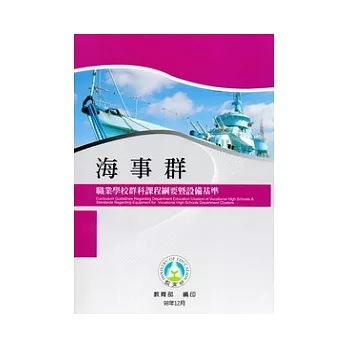 職業學校群科課程綱要暨設備基準：海事群