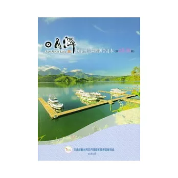 日月潭國家風景區簡訊合訂本第2839期