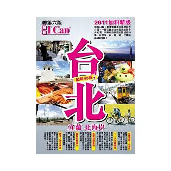 台北 宜蘭 北海岸2011加料新版