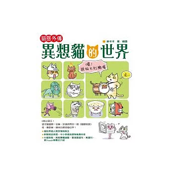 貓隱外傳:異想貓的世界