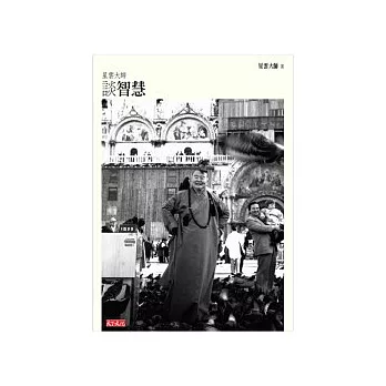 星雲大師談智慧