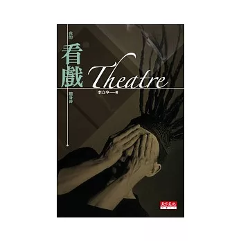 Theatre：我的看戲隨身書(新版)