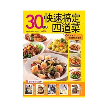 30分鐘快速搞定四道菜