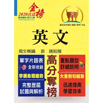 高普特考【英文】（最新年度高普特考詳盡解析，單字片語關鍵整理）(9版)