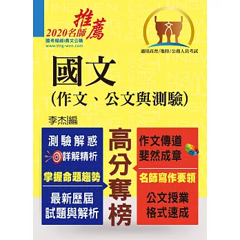 高普特考【國文(作文、公文與測驗】（名師寫作要領，最完整試題詳解）(12版)