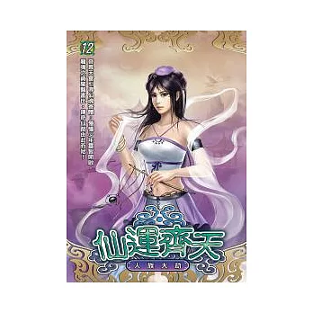 仙運齊天12