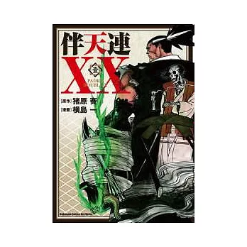 伴天連XX 1