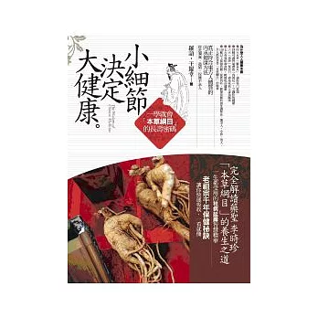 小細節決定大健康：一學就會『本草綱目』的長壽密碼