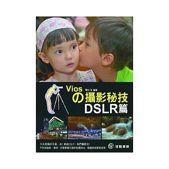 Vios的攝影秘技:DSLR篇