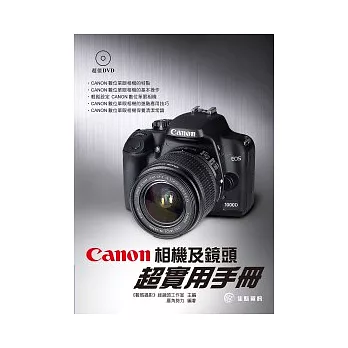 Canon相機及鏡頭超實用手冊(附影音DVD)