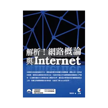 解析！網路概論與Internet(附光碟)