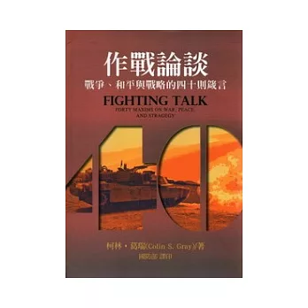 作戰論談：戰爭、和平與戰略的四十則箴言