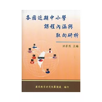 各國近期中小學課程內涵與取向研析