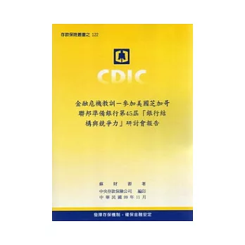 金融危機教訓：參加美國芝加哥聯邦準備銀行第45屆「銀行結構與競爭力」研討會報告