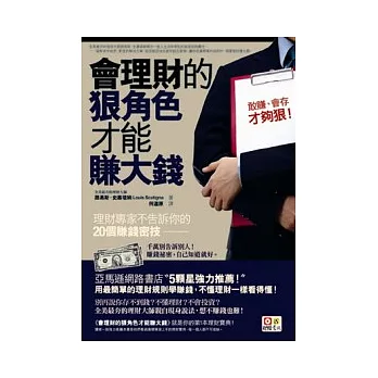 會理財的狠角色才能賺大錢：理財專家不告訴你的20個賺錢密技