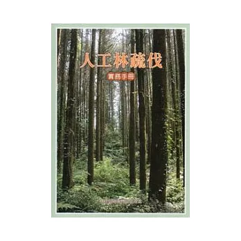 人工林疏伐實務手冊