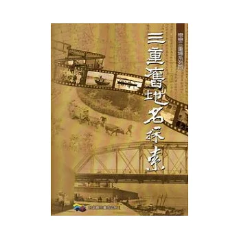 三重舊地名探索