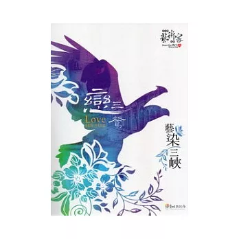 戀三鶯：藝染三峽(附旅遊摺頁)
