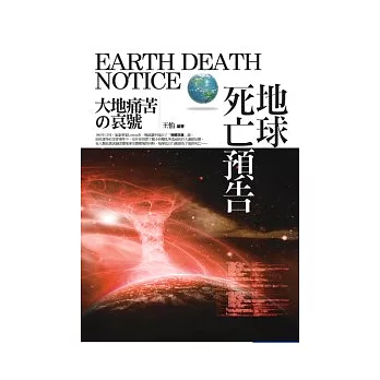 地球死亡預告：大地痛苦的哀號