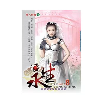 永生08太元仙府