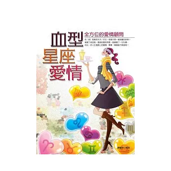 血型．星座．愛情