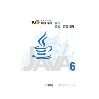 TQC+物件導向程式語言認證指南：Java 6