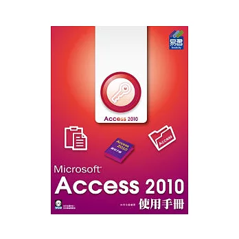 Access 2010 使用手冊 (附範例VCD)