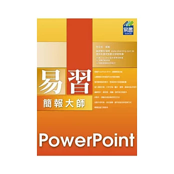 易習 PowerPoint 2010 簡報大師(附範例VCD)