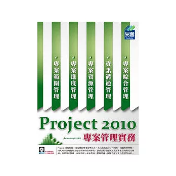 Project 2010 專案管理實務 (附範例VCD)