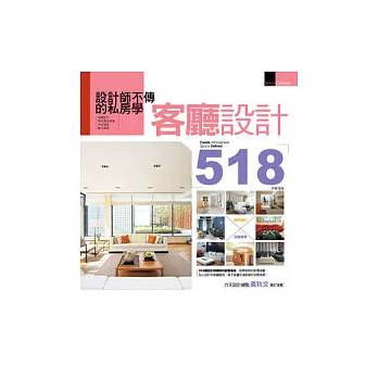 設計師不傳的私房學:客廳設計518