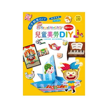 兒童美勞DIY(1套4本)