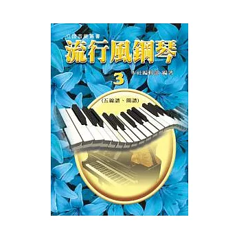 流行風鋼琴(3)-五線譜+簡譜