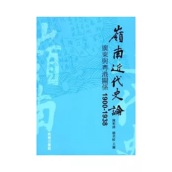 嶺南近代史論：廣東與粵港關係 1900-1938