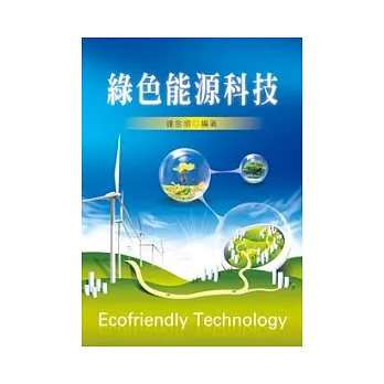 綠色能源科技