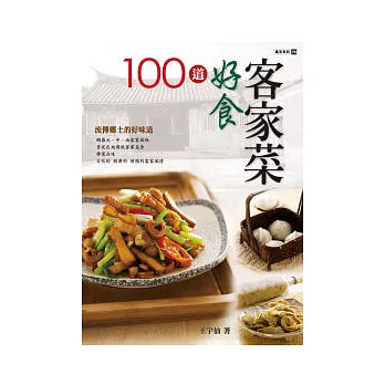 100道好食客家菜