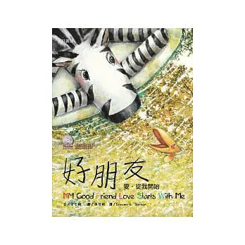 斑馬花花-好朋友：愛，從我開始（雙語繪本附CD/普及版）