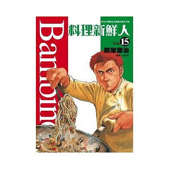 料理新鮮人(15)完