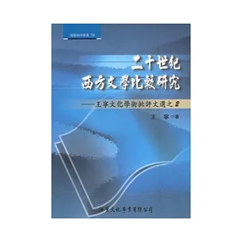 二十世紀西方文學比較研究：王寧文化學術批評文選之2