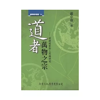 道者，萬物之宗：兩漢道家形上思維研究