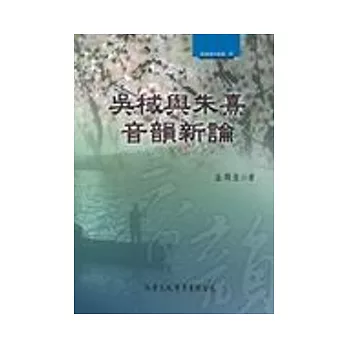 吳棫與朱熹音韻新論 【精裝、附VCD】