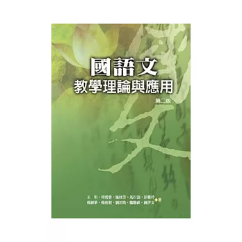 國語文教學理論與應用(二版一刷)