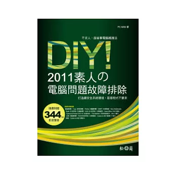 DIY!2011素人的電腦問題故障排除 